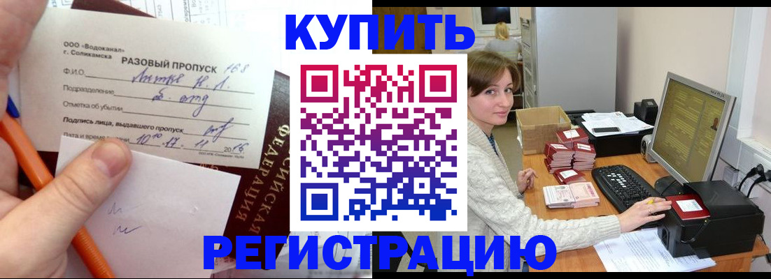 купить прописку в Подольске