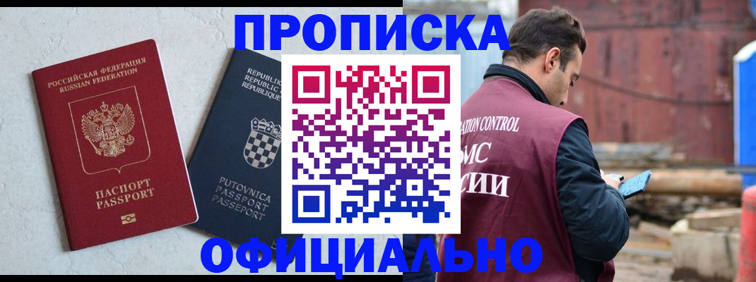 прописка в Подольске